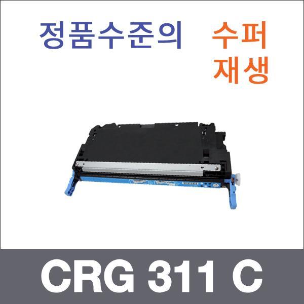 캐논 파랑  수퍼재생 CRG 311 C 토너 LBP 5360kc