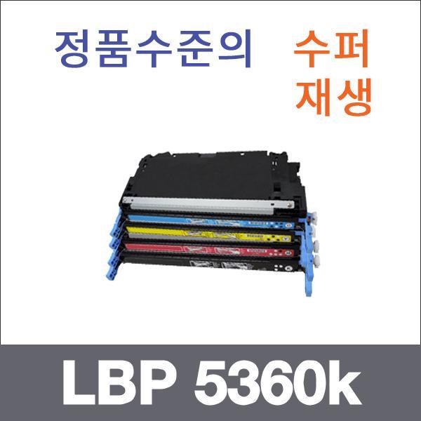 캐논 4색1셋트  수퍼재생 LBP 5360k 토너 LBP 5300