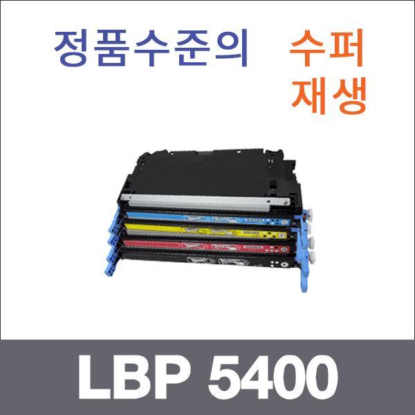 캐논 4색1셋트  수퍼재생 LBP 5400 토너 LBP 5300