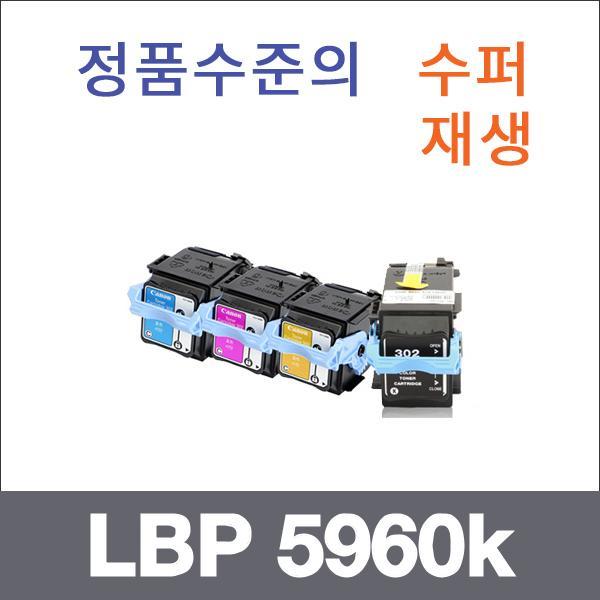 캐논 4색1셋트  수퍼재생 LBP 5960k 토너 LBP 5960