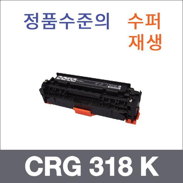 캐논 검정  수퍼재생 CRG 318 K 토너 LBP 7203