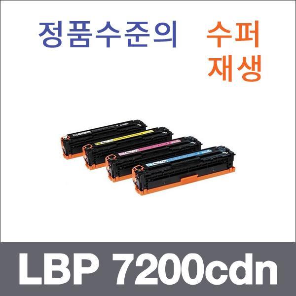 캐논 4색1셋트  수퍼재생 LBP 7200cdn 토너 LBP7203