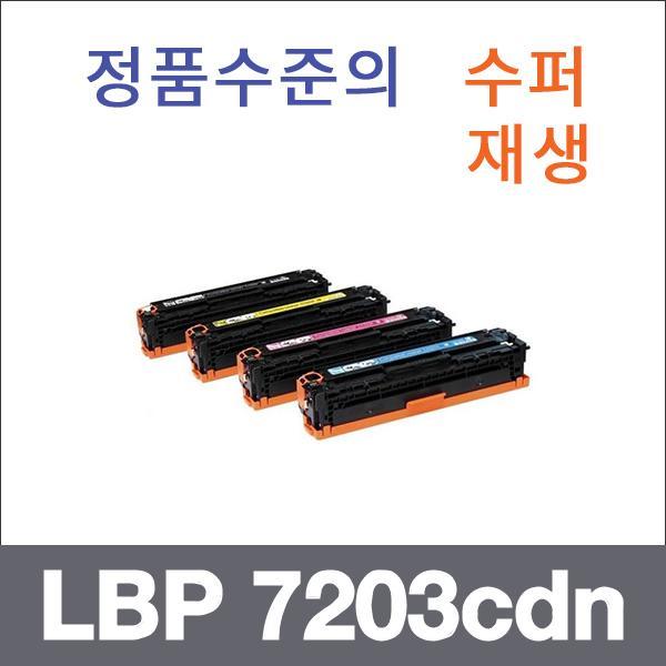 캐논 4색1셋트  수퍼재생 LBP 7203cdn 토너 LBP7203