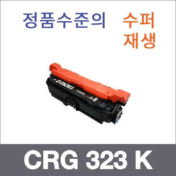 캐논 검정  수퍼재생 CRG 323 K 토너 LBP 7750