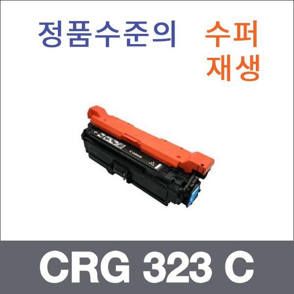 캐논 파랑  수퍼재생 CRG 323 C 토너 LBP 7750
