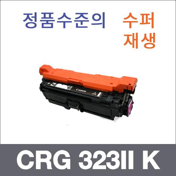 캐논 검정  수퍼재생 CRG 323II K 토너 대용량 LBP 7