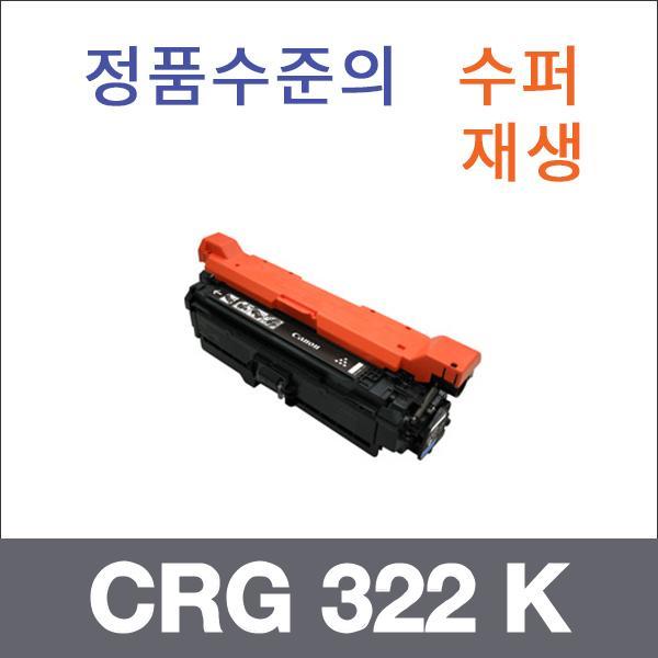 캐논 검정  수퍼재생 CRG 322 K 토너 LBP 9104cd