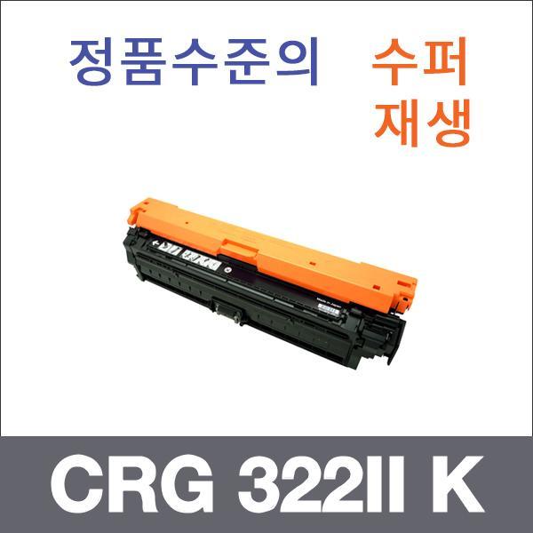 캐논 검정  수퍼재생 CRG 322II K 토너 대용량 LBP 9