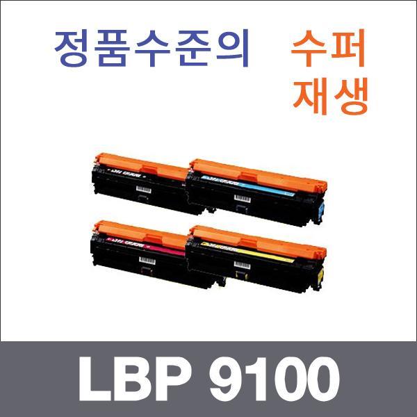 캐논 4색1셋트  수퍼재생 LBP 9100 토너 대용량 LBP