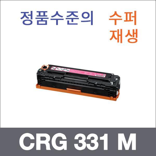 캐논 빨강  수퍼재생 CRG 331 M 토너 MF 8230