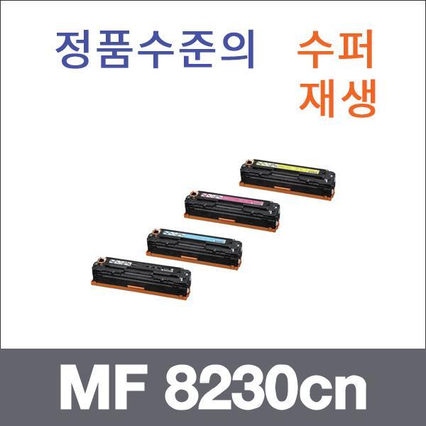 캐논 4색1셋트  수퍼재생 MF 8230cn 토너 MF 8230