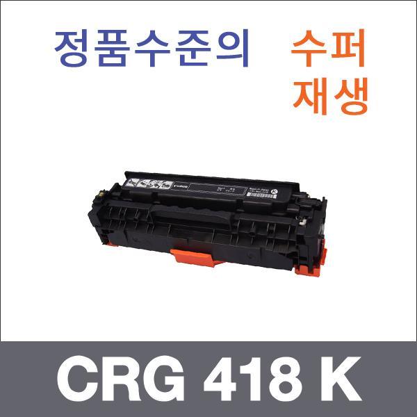 캐논 검정  수퍼재생 CRG 418 K 토너 MF 8350