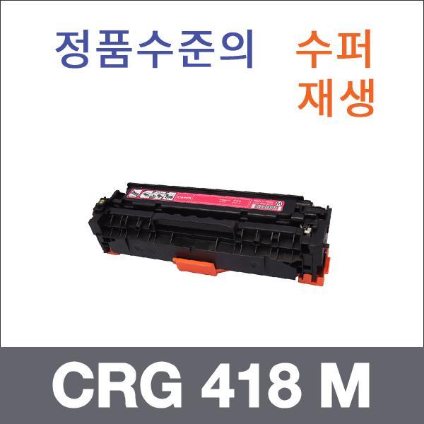 캐논 빨강  수퍼재생 CRG 418 M 토너 MF 8350