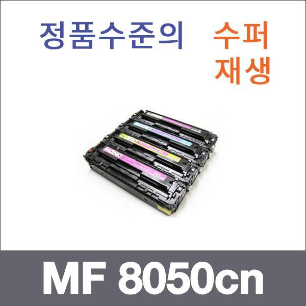 캐논 4색1셋트  수퍼재생 MF 8050cn 토너 MF 9053