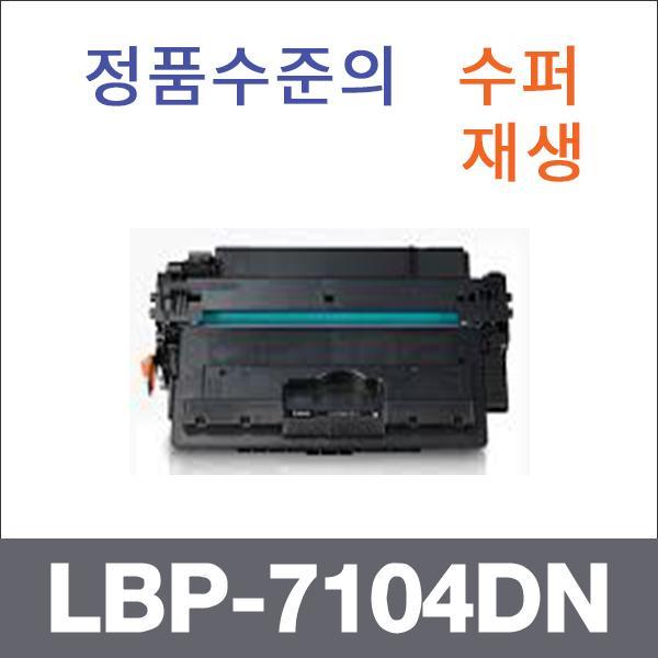캐논 모노  수퍼재생 LBP-7104DN 토너 LBP-7135KDN L