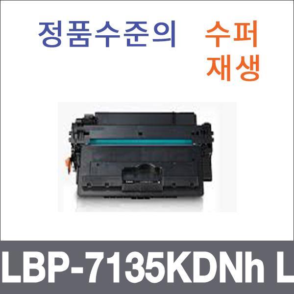 캐논 모노  수퍼재생 LBP-7135KDNh L 토너 대용량 LB