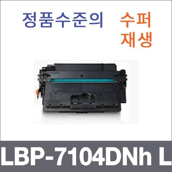 캐논 모노  수퍼재생 LBP-7104DNh L 토너 대용량 LBP
