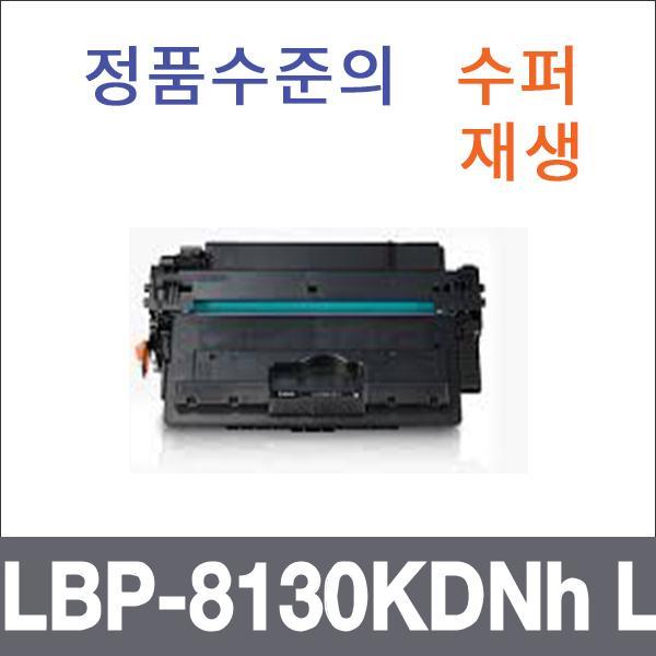 캐논 모노  수퍼재생 LBP-8130KDNh L 토너 대용량 LB