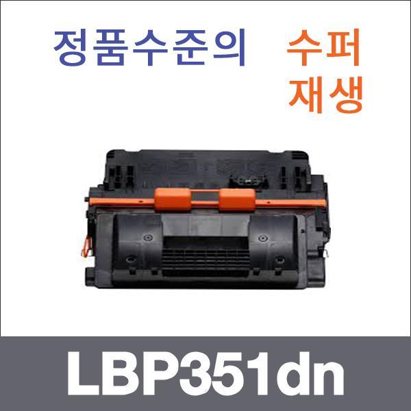 캐논 모노  수퍼재생 LBP351dn 토너 LBP351i LBP351d