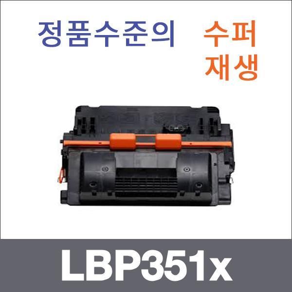 캐논 모노  수퍼재생 LBP351x 토너 LBP351i LBP351dn