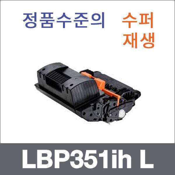 캐논 모노  수퍼재생 LBP351ih L 토너 대용량 LBP351