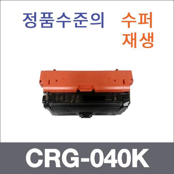 캐논 검정  수퍼재생 CRG-040K 토너 LBP710cx LBP710