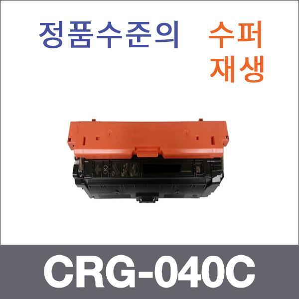 캐논 파랑  수퍼재생 CRG-040C 토너 LBP710cx LBP710