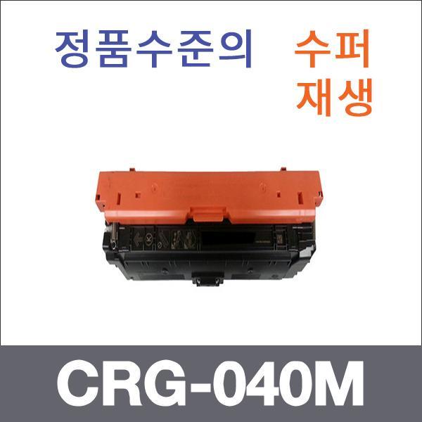 캐논 빨강  수퍼재생 CRG-040M 토너 LBP710cx LBP710
