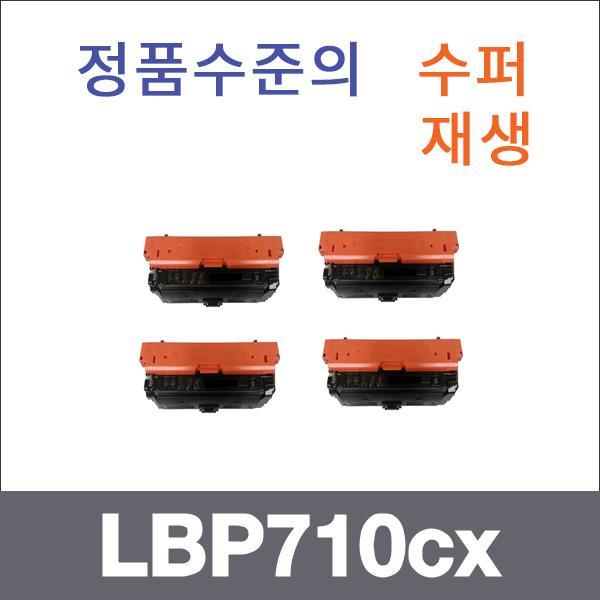 캐논 4색1셋트  수퍼재생 LBP710cx 토너 LBP710cx LB