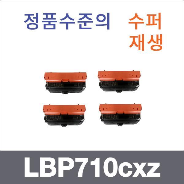 캐논 4색1셋트  수퍼재생 LBP710cxz 토너 LBP710cx L