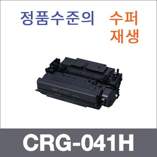캐논 모노  수퍼재생 CRG-041H 토너 대용량 LBP310x