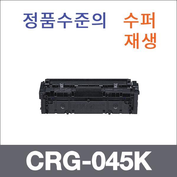 캐논 검정  수퍼재생 CRG-045K 토너 LBP611cn LBP611