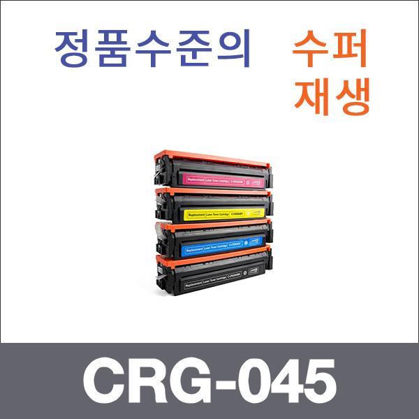 캐논 4색1셋트  수퍼재생 CRG-045 토너 LBP611cn LBP