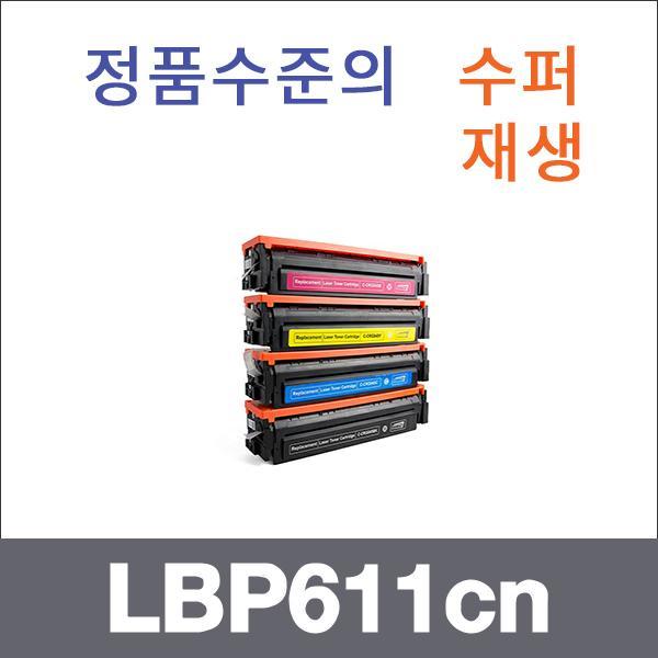 캐논 4색1셋트  수퍼재생 LBP611cn 토너 LBP611cn LB