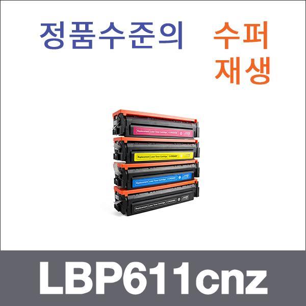 캐논 4색1셋트  수퍼재생 LBP611cnz 토너 LBP611cn L