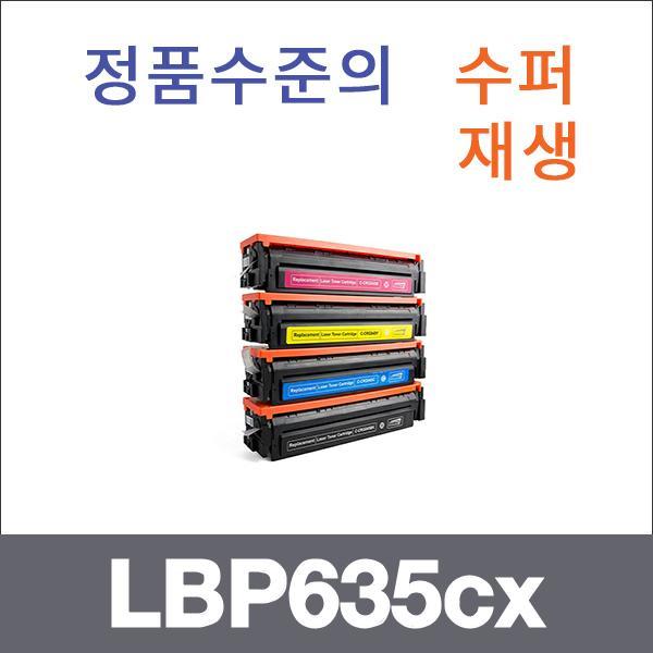 캐논 4색1셋트  수퍼재생 LBP635cx 토너 LBP611cn LB
