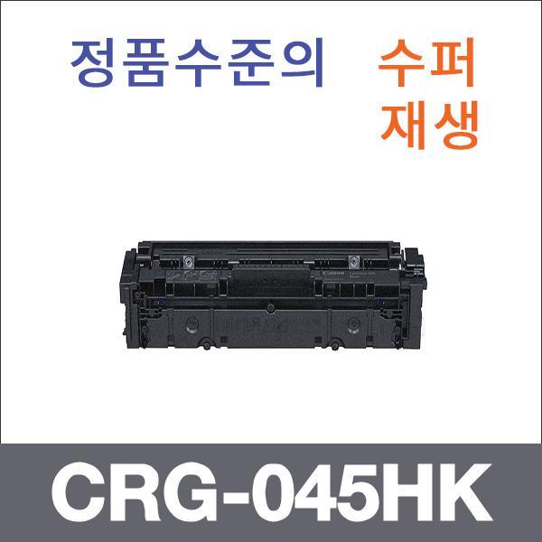 캐논 검정  수퍼재생 CRG-045HK 토너 대용량 LBP611c