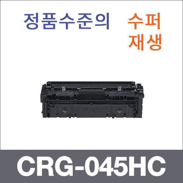 캐논 파랑  수퍼재생 CRG-045HC 토너 대용량 LBP611c
