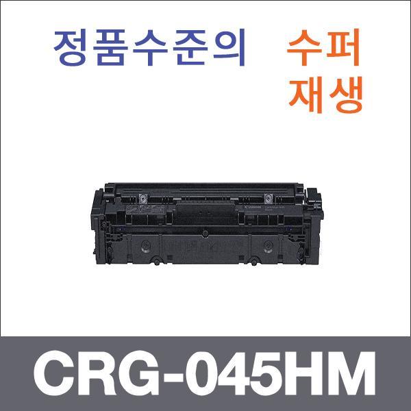 캐논 빨강  수퍼재생 CRG-045HM 토너 대용량 LBP611c