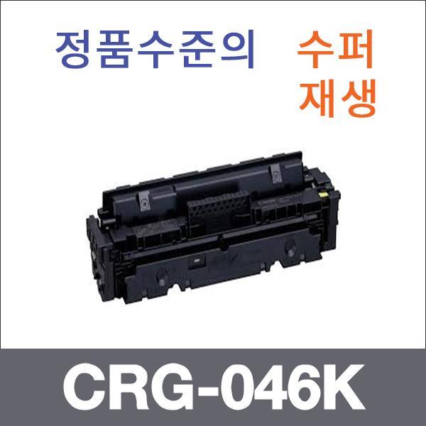 캐논 검정  수퍼재생 CRG-046K 토너 LBP654cx LBP654