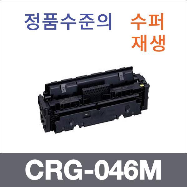 캐논 빨강  수퍼재생 CRG-046M 토너 LBP654cx LBP654
