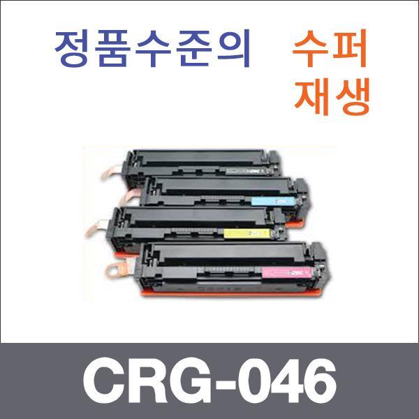 캐논 4색1셋트  수퍼재생 CRG-046 토너 LBP654cx LBP