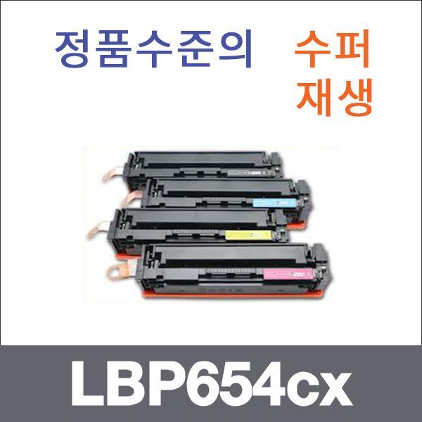 캐논 4색1셋트  수퍼재생 LBP654cx 토너 LBP654cx LB