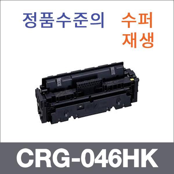 캐논 검정  수퍼재생 CRG-046HK 토너 대용량 LBP654c