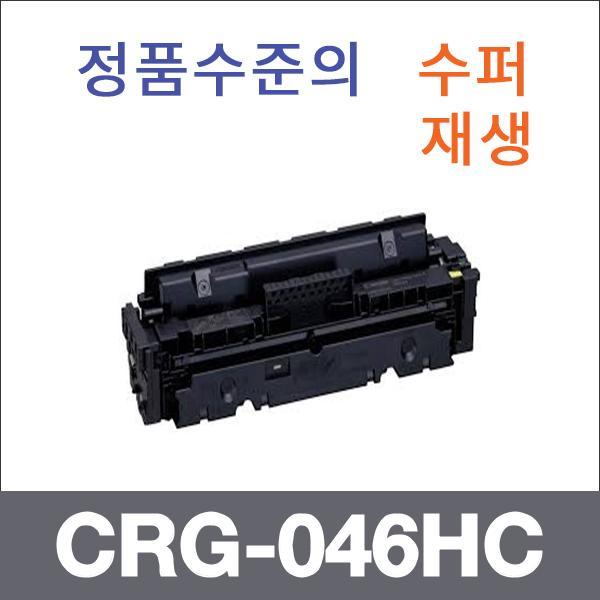 캐논 파랑  수퍼재생 CRG-046HC 토너 대용량 LBP654c