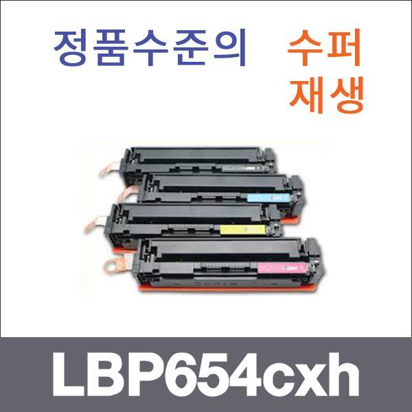 캐논 4색1셋트  수퍼재생 LBP654cxh 토너 대용량 LBP