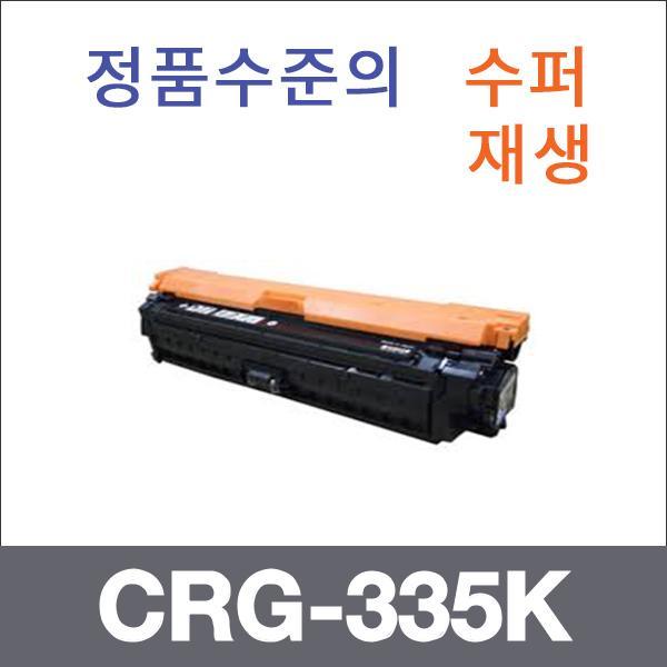 캐논 검정  수퍼재생 CRG-335K 토너 대용량 LBP 843C