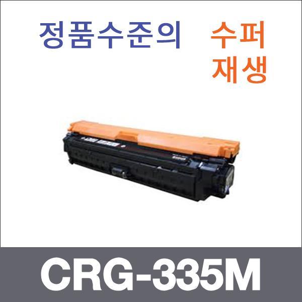 캐논 빨강  수퍼재생 CRG-335M 토너 대용량 LBP 843C