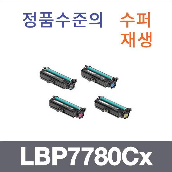 캐논 4색1셋트  수퍼재생 LBP7780Cx 토너 LBP7780Cx