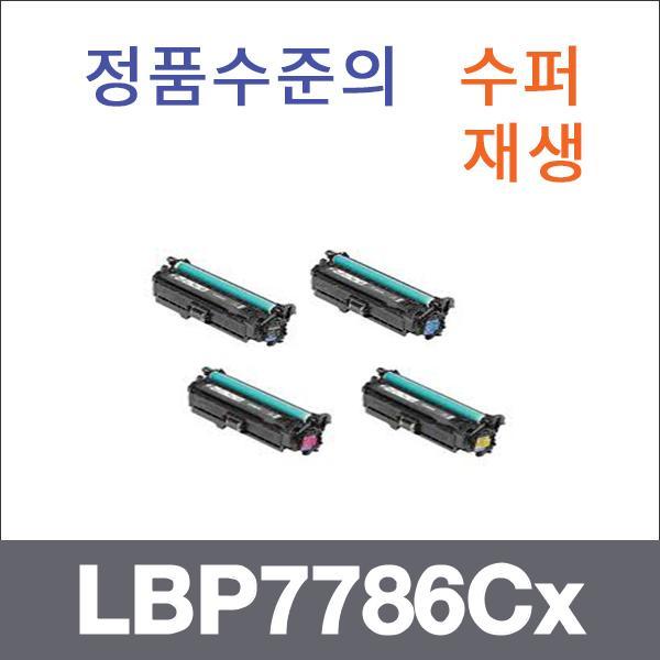 캐논 4색1셋트  수퍼재생 LBP7786Cx 토너 LBP7780Cx